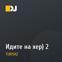 Идите на хер) 2