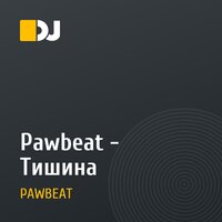 Pawbeat - Тишина