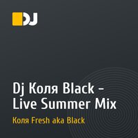 Dj Коля Black - Live Summer Mix
