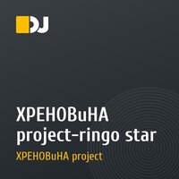 XPEHOBuHA project-ringo star