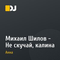 Михаил Шилов - Не скучай, калина