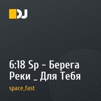 6:18 Sp - Берега Реки _ Для Тебя