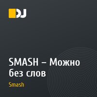 SMASH – Можно без слов