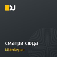 сматри сюда