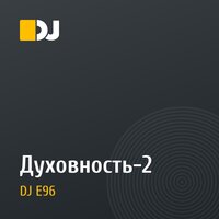 Духовность-2