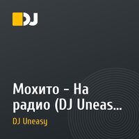 Мохито - На радио (DJ Uneasy Remix)