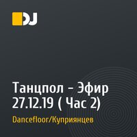 Танцпол - Эфир 27.12.19 ( Час 2)