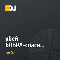 убей БОБРА-спаси дерево