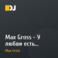 Max Gross - У любви есть саксофон