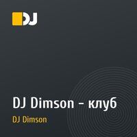 DJ Dimson - клуб