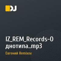 IZ_REM_Records-Однотипа..mp3