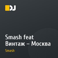 Smash feat Винтаж – Москва