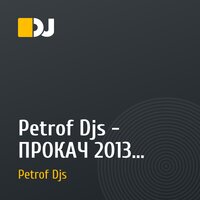 Petrof Djs - ПРОКАЧ 2013 - часть сэта из клуба Опера хаус 2013г. 