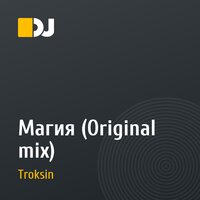 Магия (Original mix)