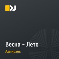 Весна - Лето