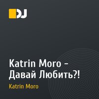 Katrin Moro - Давай Любить?!