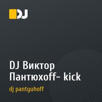 DJ Виктор Пантюхоff-  kick