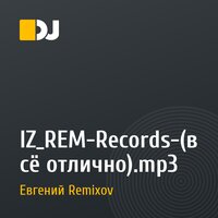 IZ_REM-Records-(всё отлично).mp3