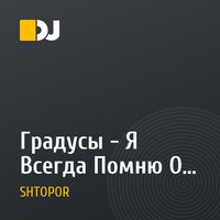 Градусы - Я Всегда Помню О Главном (DJ Shtopor Remix)