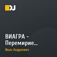 ВИАГРА - Перемирие (bamblebeat prod remix)