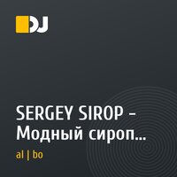 SERGEY SIROP - Модный сироп #1 (11.09.2014) - первое национальное fashion-радиошоу
