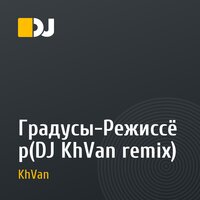 Градусы-Режиссёр(DJ KhVan remix)