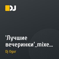 'Лучшие вечеринки'_mixed by Dj Ogur