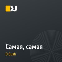 Самая, самая