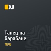 Танец на барабане