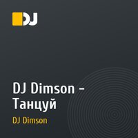 DJ Dimson - Танцуй