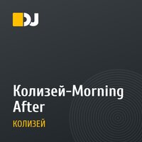 Колизей-Morning After
