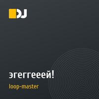 эгеггееей!
