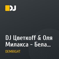 DJ Цветкоff & Оля Милакса - Белая ночь (DEMRIGHT Remix)(Radio Edit)