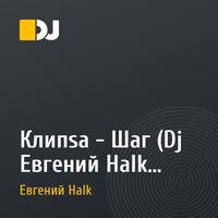 Клипsа - Шаг (Dj Евгений Halk REMIX)