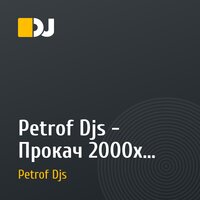 Petrof Djs - Прокач 2000х (Лайв Fashion club 22.03.13 г. Ижевск) Old School Forever