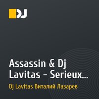 Assassin & Dj Lavitas - Serieux dans nos affaires(dj Lavitas edit) 