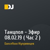 Танцпол - Эфир 08.02.19 ( Час 2 )