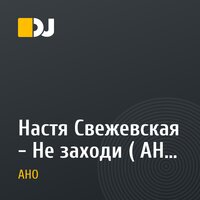 Настя Свежевская - Не заходи ( AHO Remix )