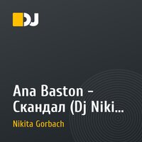 Ana Baston - Скандал (Dj Nikita Gorbach remix)
