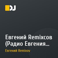 Евгений Remixсов (Радио Евгения ).mp3