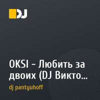 OKSI - Любить за двоих (DJ Виктор Пантюхоff Remix )