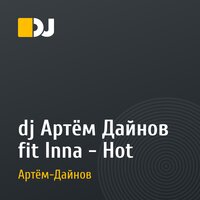 dj Артём Дайнов fit Inna - Hot