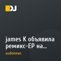 james K объявила ремикс-EP на альбом Friend