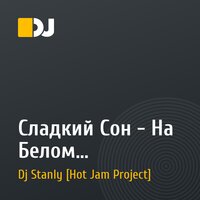 Сладкий Сон - На Белом Покрывале Января Dj Stanly Remix