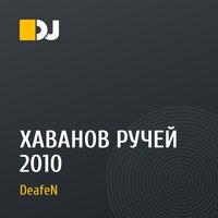 ХАВАНОВ РУЧЕЙ 2010