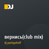 вернись(club mix)
