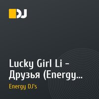 Lucky Girl Li - Друзья (Energy DJ's Mash-up)