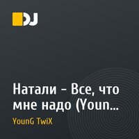 Натали - Все, что мне надо (YounG TwiX RemiX)