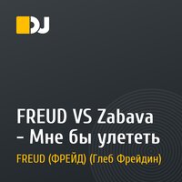 FREUD VS Zabava - Мне бы улететь