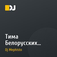 Тима Белорусских - Мокрые кроссы (Kolya Funk & Mephisto Remix)